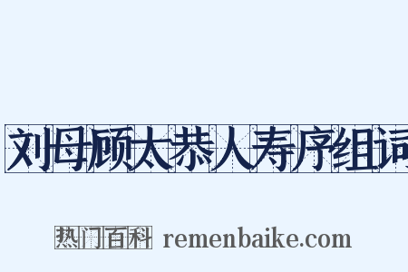 刘母顾太恭人寿序组词是什么意思的图片